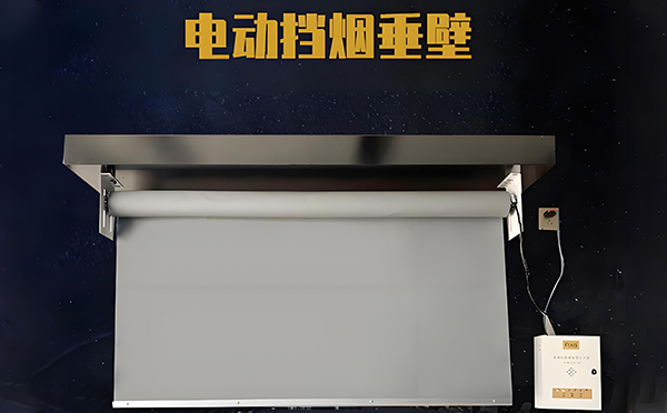 惠农电动挡烟垂壁
