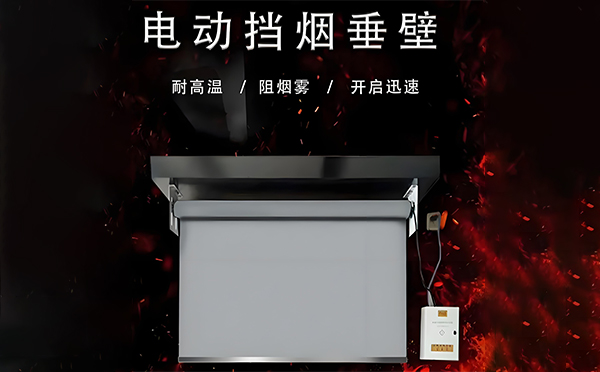 惠农电动挡烟垂壁